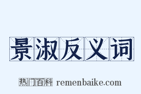 景淑反义词是什么意思的图片